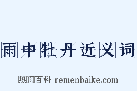 雨中牡丹近义词是什么意思的图片